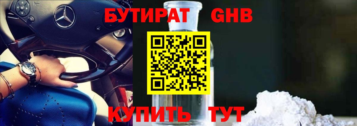 Бутират Butirat Торжок