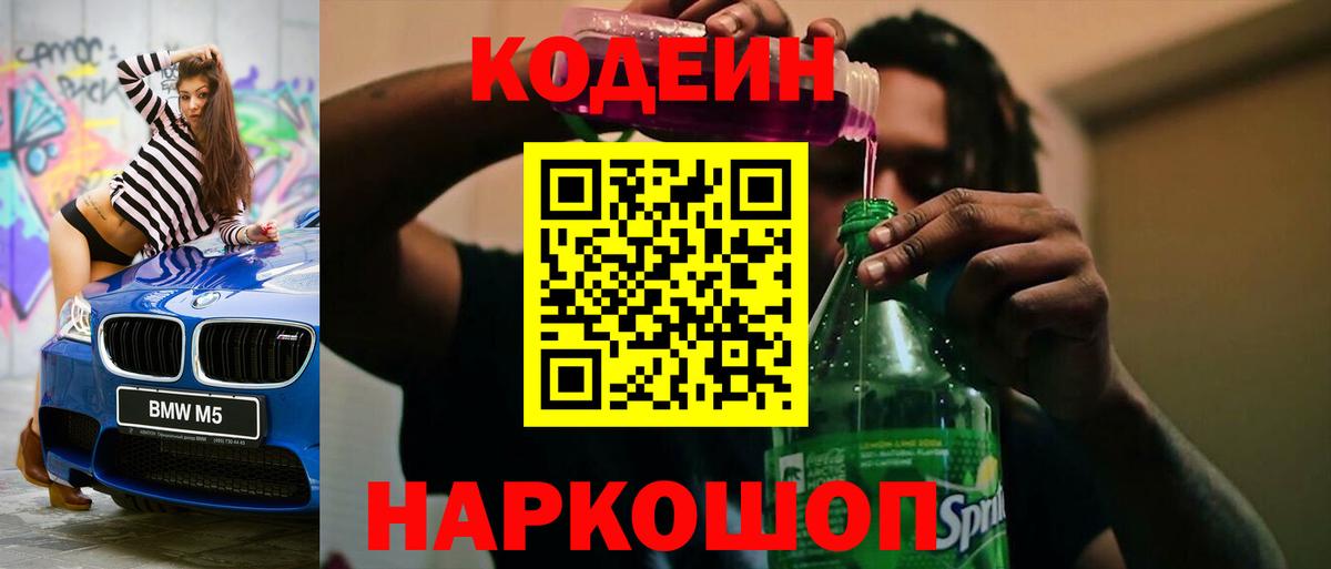 Кодеин напиток Lean (лин) Торжок
